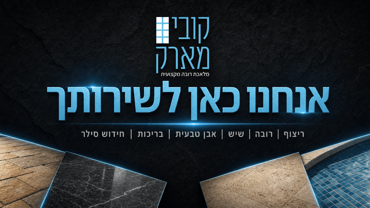 קובי מארק — מלאכת רובה מקצועית, ריצוף, שיש, בריכות וחידוש סילר